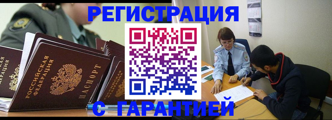 прописка законно в Валуйках